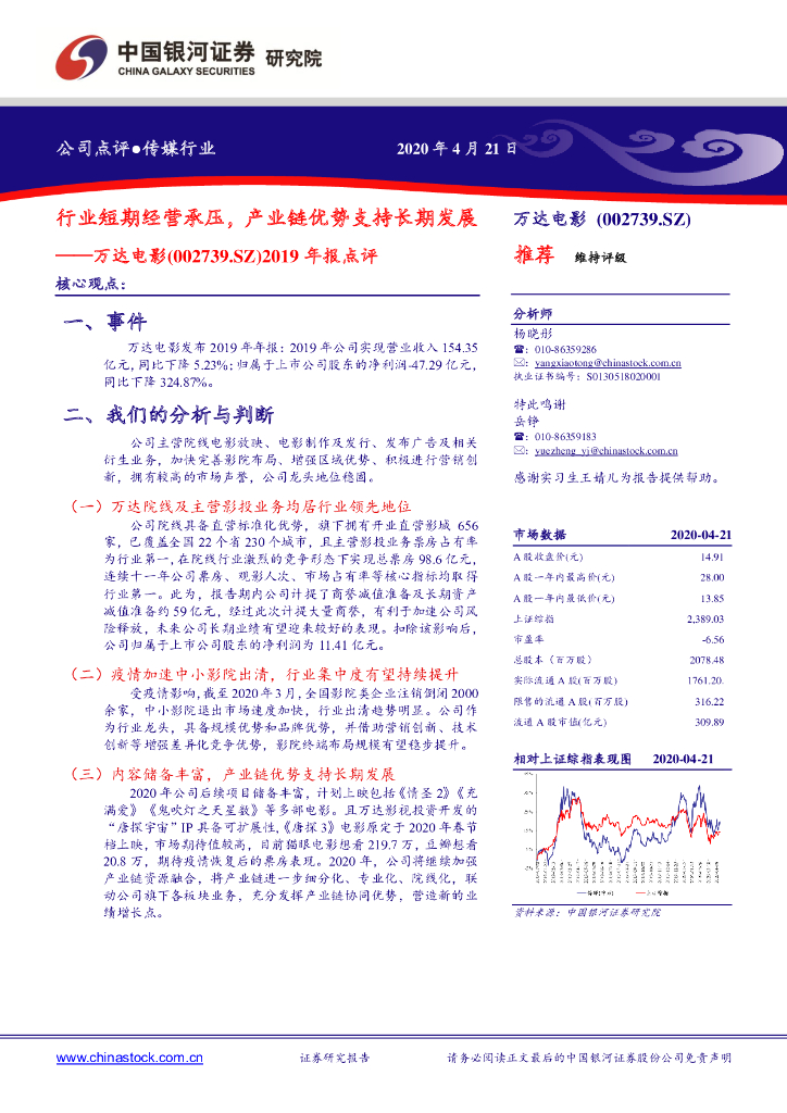 中国银河：万达电影（002739）-2019年报点评：行业短期经营承压，产业链优势支持长期发展