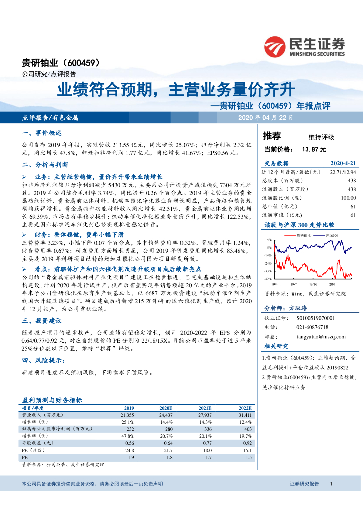 民生证券：贵研铂业（600459）-年报点评：业绩符合预期，主营业务量价齐升
