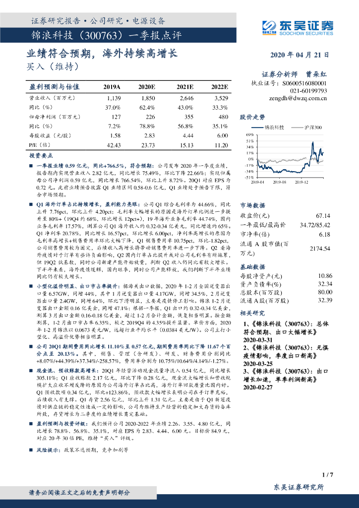 东吴证券：锦浪科技（300763）-一季报点评：业绩符合预期，海外持续高增长