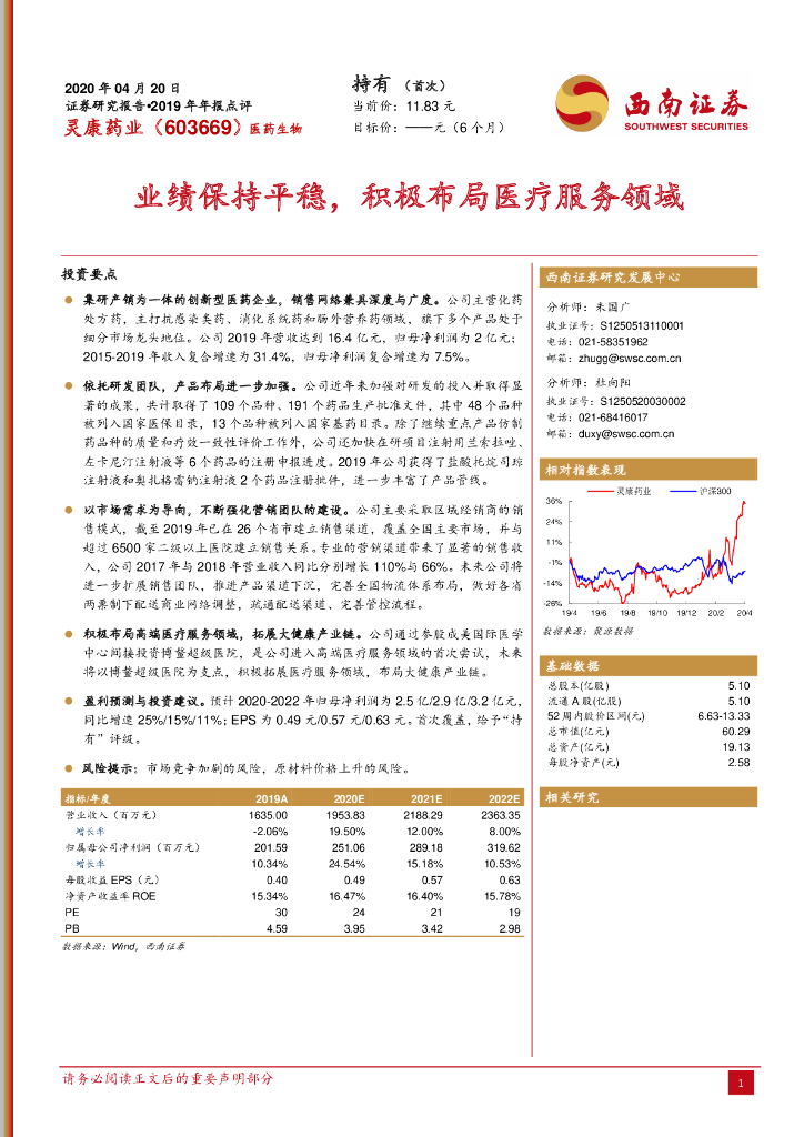 西南证券：灵康药业（603669）-业绩保持平稳，积极布局医疗服务领域