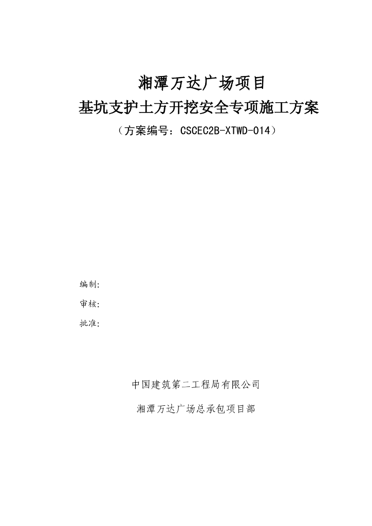 [湖南]基坑支护开挖施工方案（PDF，107页）