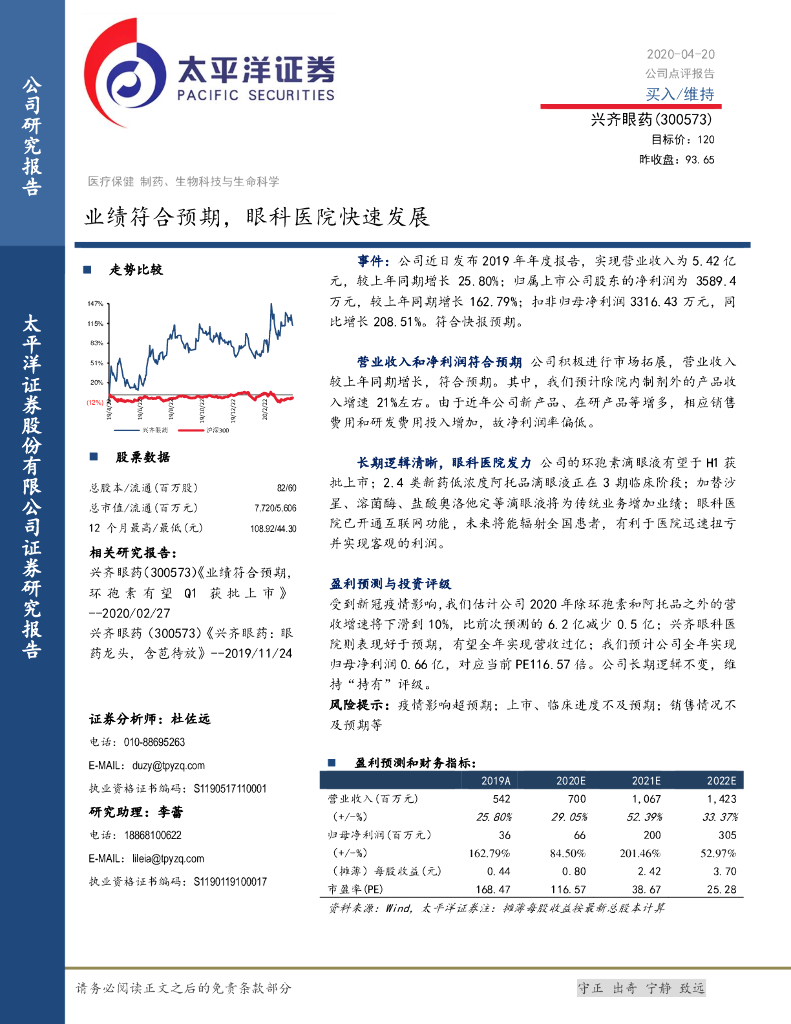 太平洋证券：兴齐眼药（300573）-业绩符合预期，眼科医院快速发展