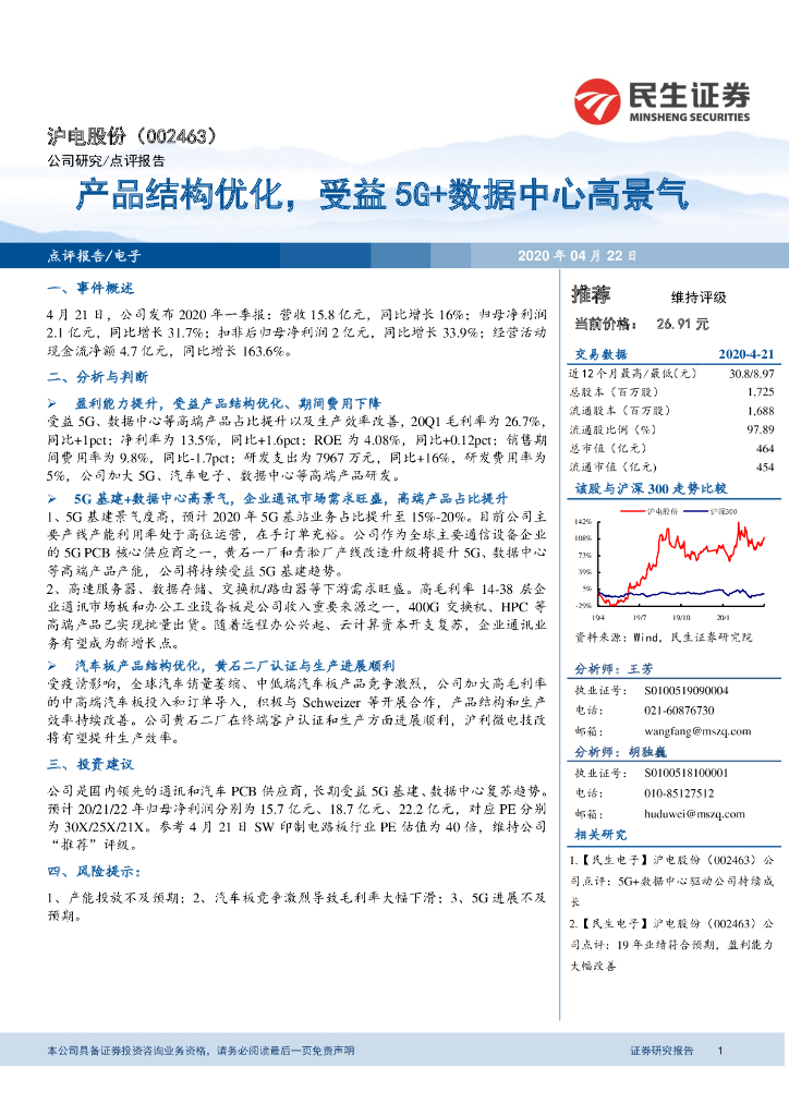 民生证券：沪电股份（002463）-产品结构优化，受益5G+数据中心高景气