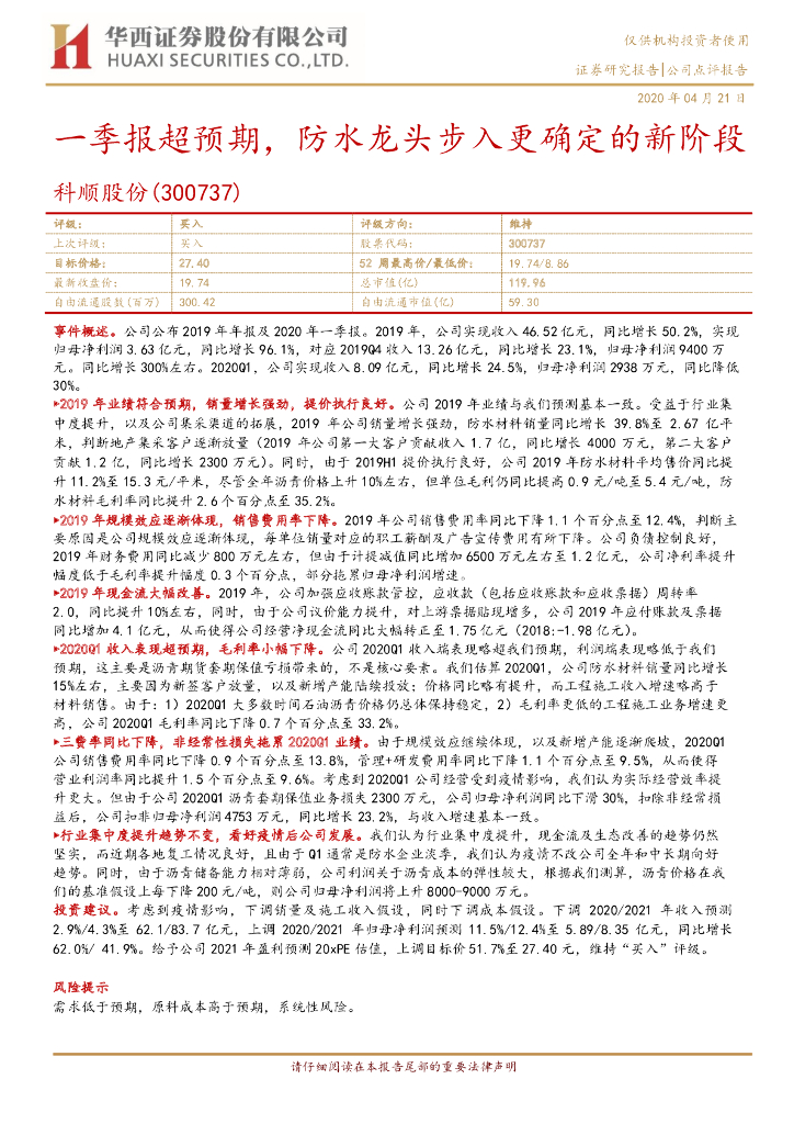 华西证券：科顺股份（300737）-一季报超预期，防水龙头步入更确定的新阶段