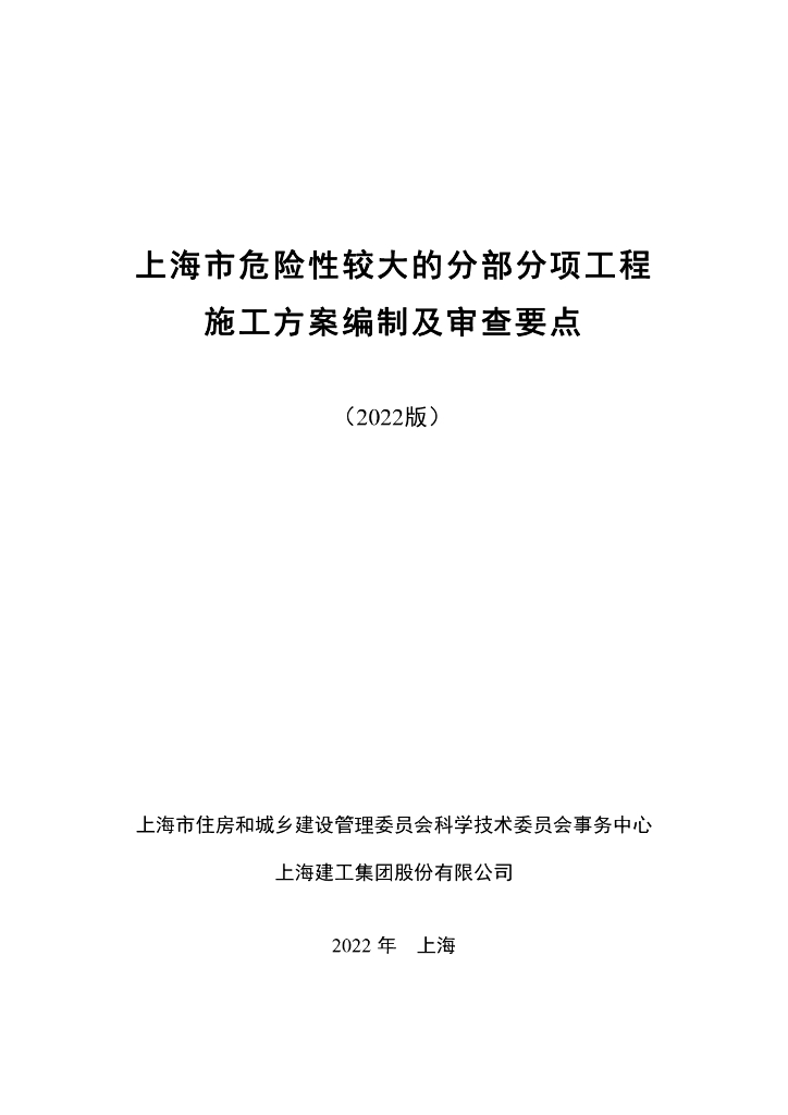 危大工程施工方案编制及审查要点（PDF，75页）