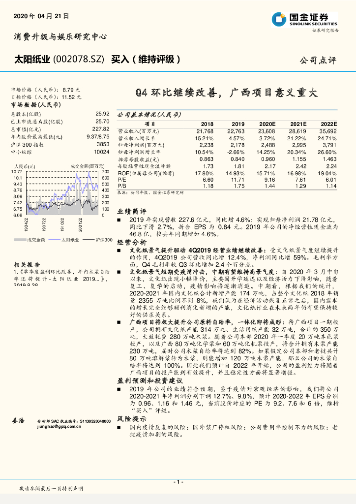 国金证券：太阳纸业（002078）-Q4环比继续改善，广西项目意义重大