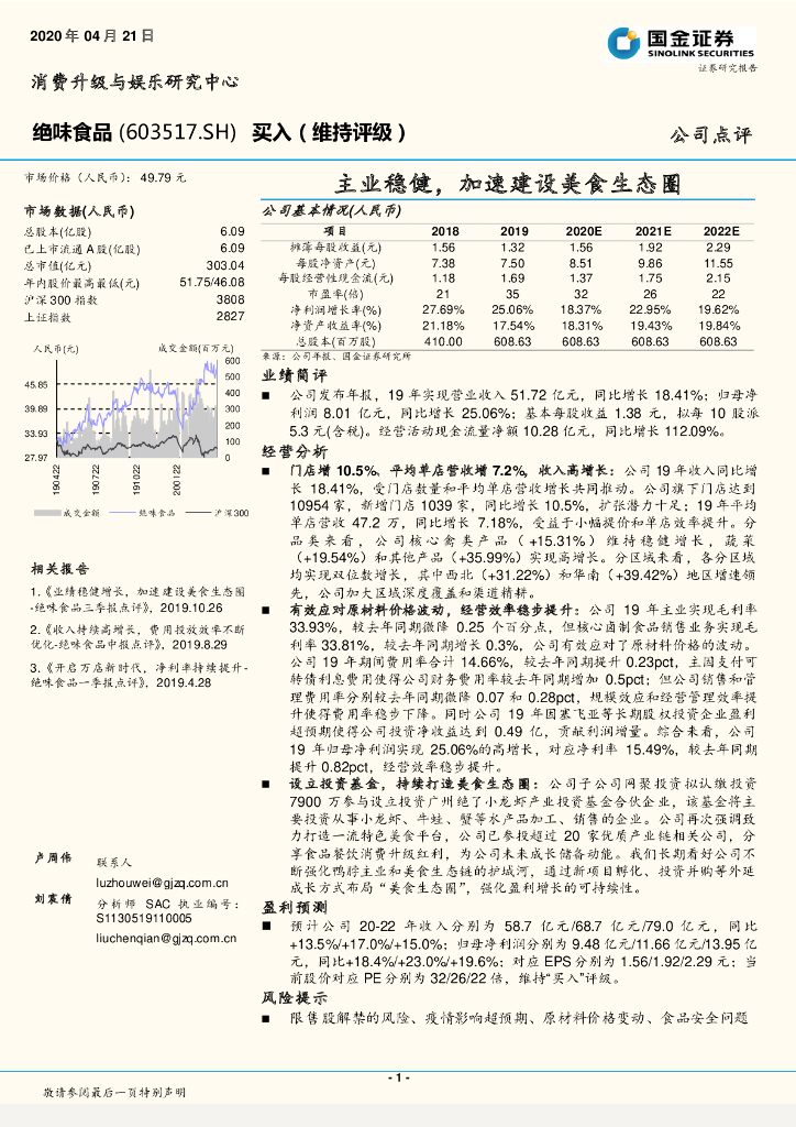 国金证券：绝味食品（603517）-主业稳健，加速建设美食生态圈