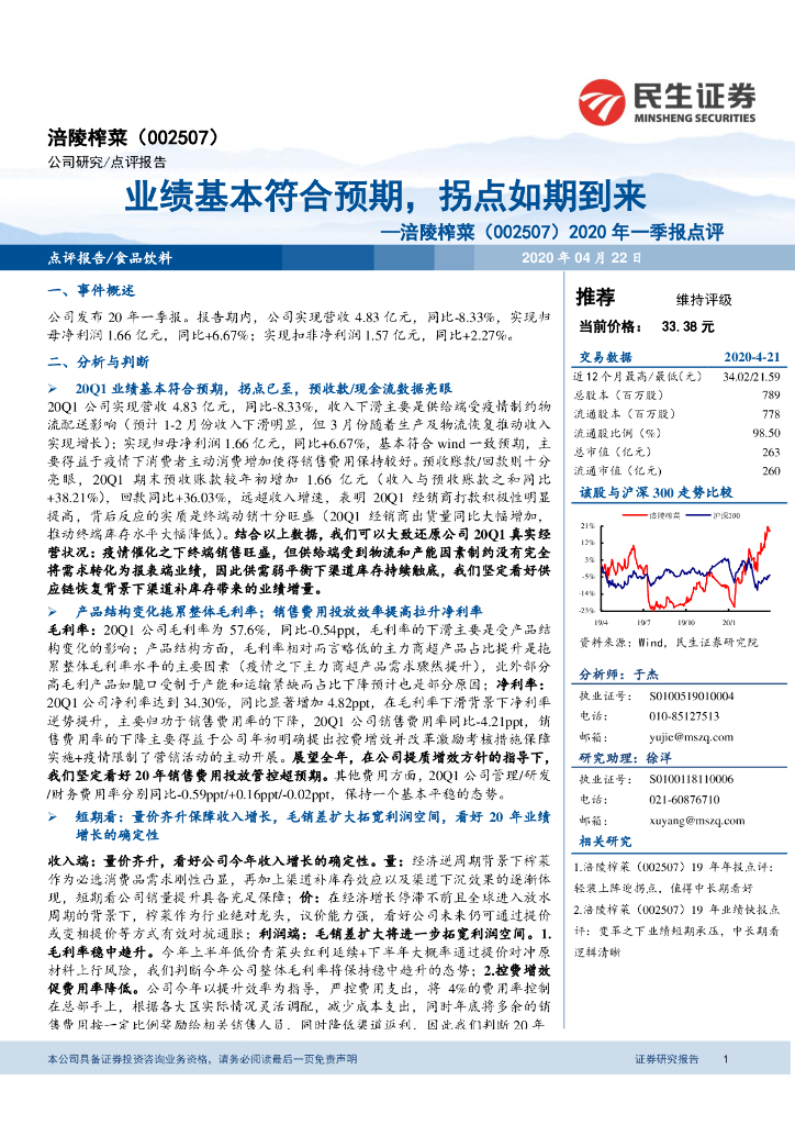 民生证券：涪陵榨菜（002507）-2020年一季报点评：业绩基本符合预期，拐点如期到来