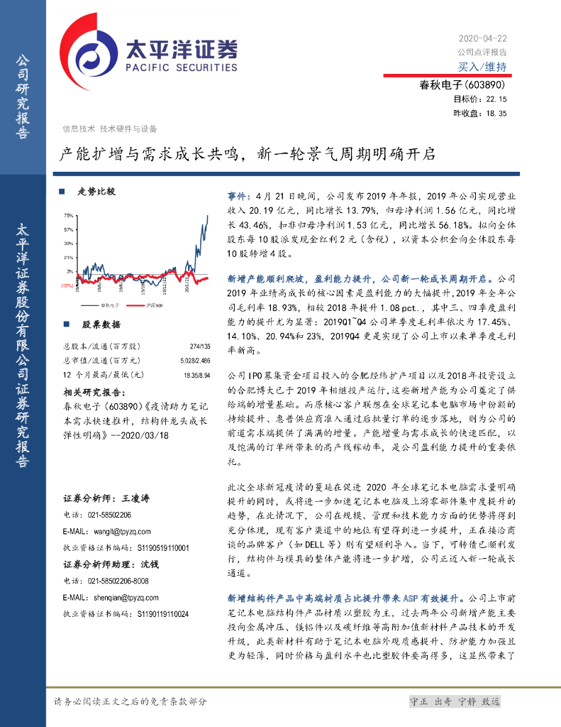 太平洋证券：春秋电子（603890）-产能扩增与需求成长共鸣，新一轮景气周期明确开启