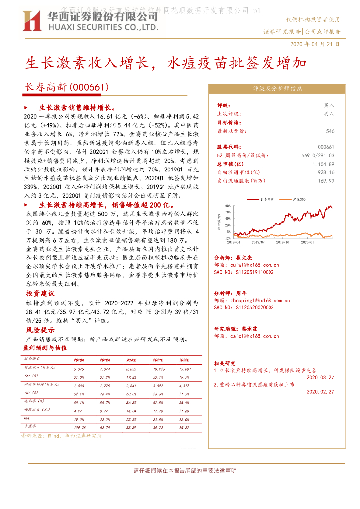 华西证券：长春高新（000661）-生长激素收入增长，水痘疫苗批签发增加