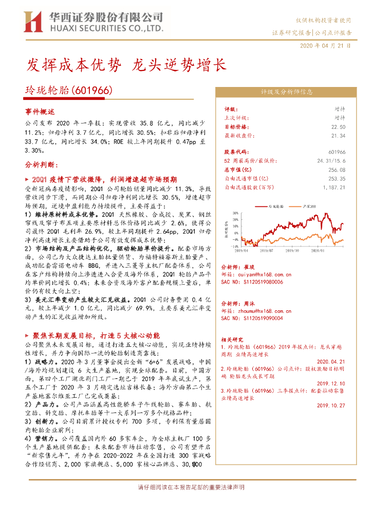 华西证券：玲珑轮胎（601966）-发挥成本优势 龙头逆势增长