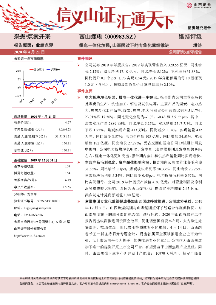 山西证券：西山煤电（000983）-煤电一体化加强，山西国改下的专业化重组推进