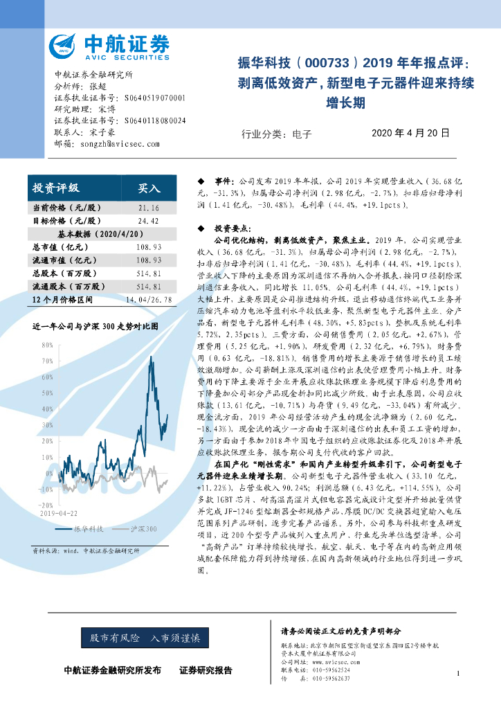 中航证券：振华科技（000733）-2019年年报点评：剥离低效资产，新型电子元器件迎来持续增长期