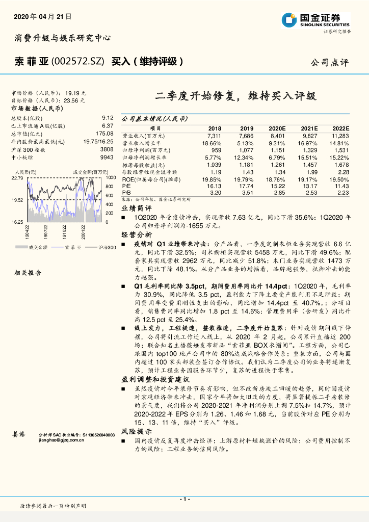 国金证券：索菲亚（002572）-二季度开始修复，维持买入评级