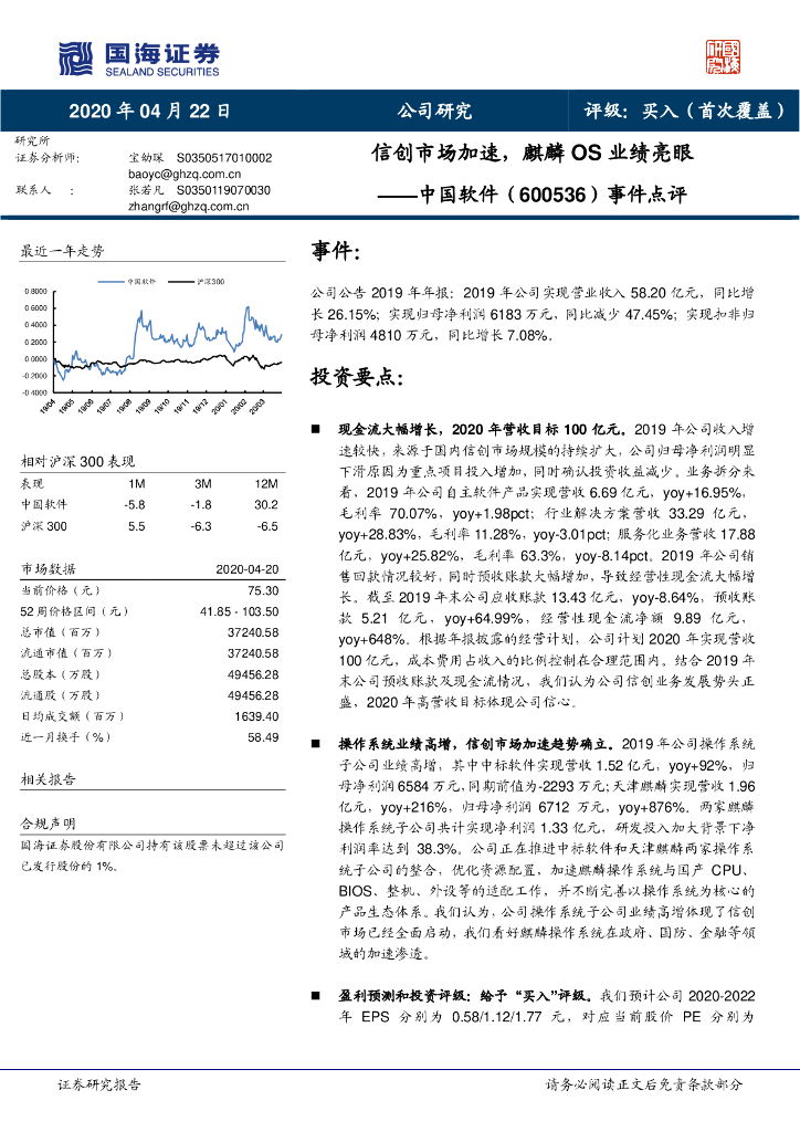 国海证券：中国软件（600536）-事件点评：信创市场加速，麒麟OS业绩亮眼