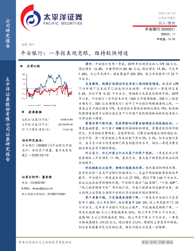 太平洋证券：平安银行：一季报表现亮眼，维持较快增速