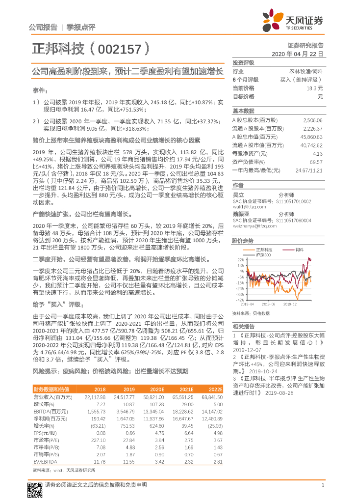 天风证券：正邦科技（002157）-公司高盈利阶段到来，预计二季度盈利有望加速增长