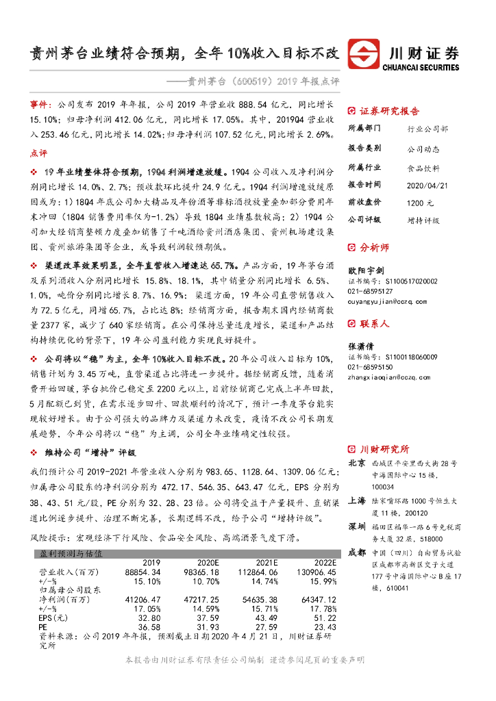 川财证券：2019年报点评：贵州茅台业绩符合预期，全年10%收入目标不改