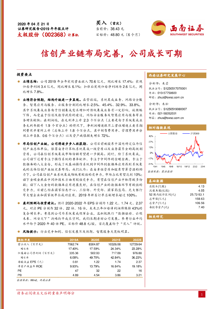 西南证券：太极股份（002368）-信创产业链布局完善，公司成长可期