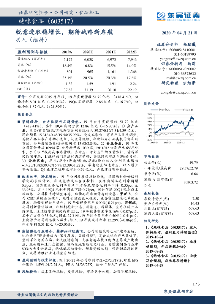 东吴证券：绝味食品（603517）-锐意进取稳增长，期待战略新启航