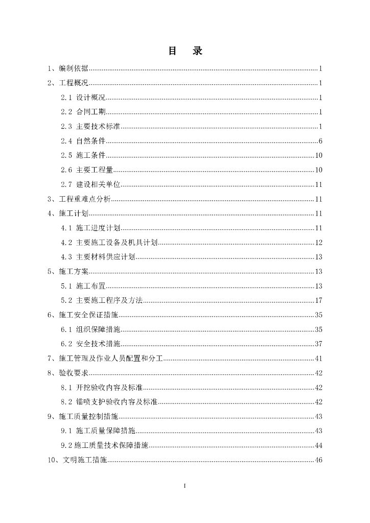 竖井开挖及支护专项施工方案（PDF，54页）