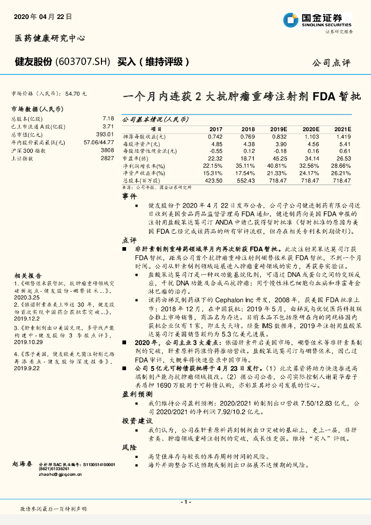国金证券：健友股份（603707）-一个月内连获2大抗肿瘤重磅注射剂FDA暂批