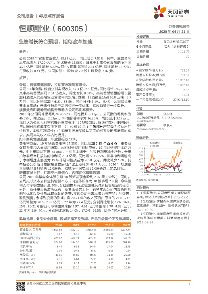 天风证券：恒顺醋业（600305）-业绩增长符合预期，期待改革加速