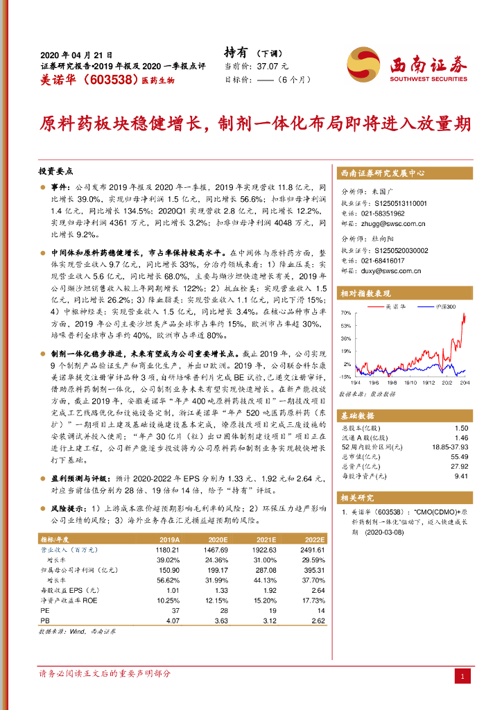 西南证券：美诺华（603538）-原料药板块稳健增长，制剂一体化布局即将进入放量期