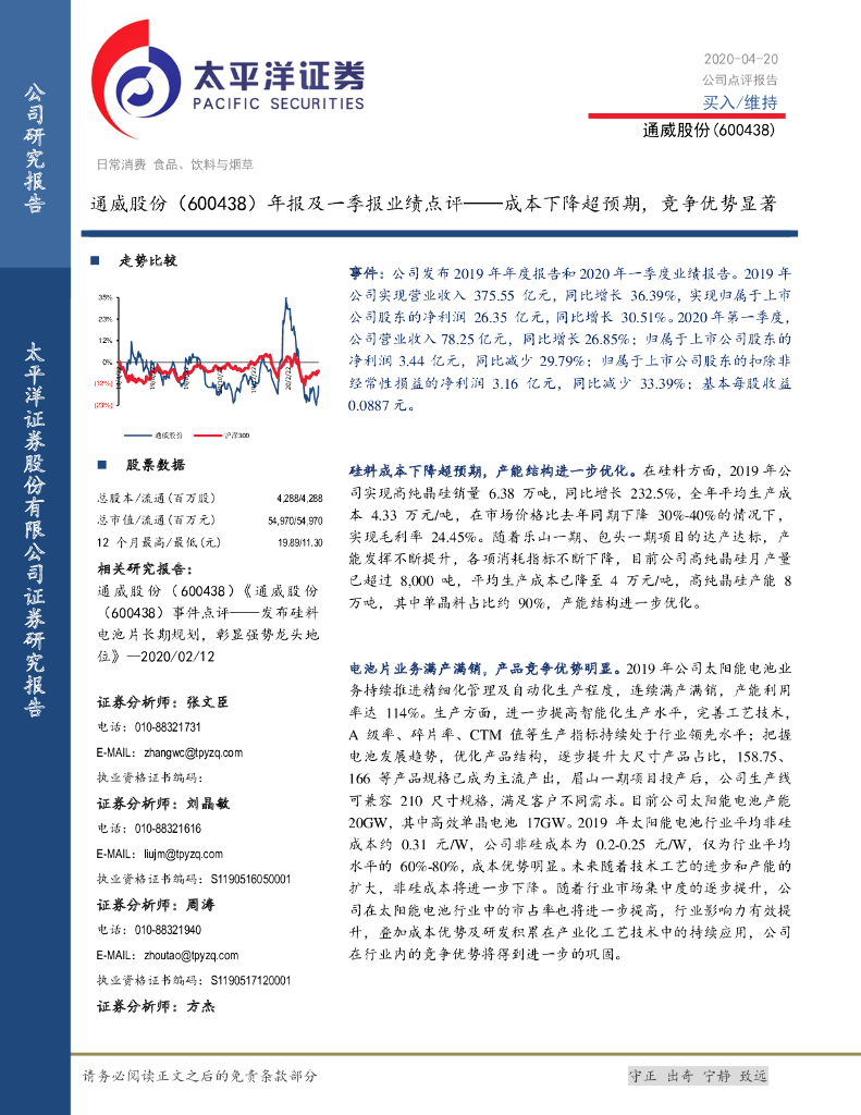 太平洋证券：通威股份（600438）-年报及一季报业绩点评：成本下降超预期，竞争优势显著