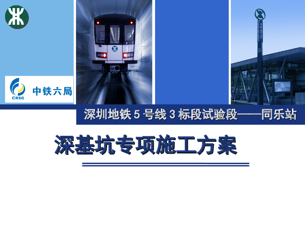 地铁深基坑专项施工方案（PPT，81页）