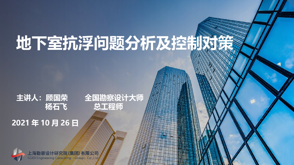 [名企]地下室抗浮问题分析及控制对策2021