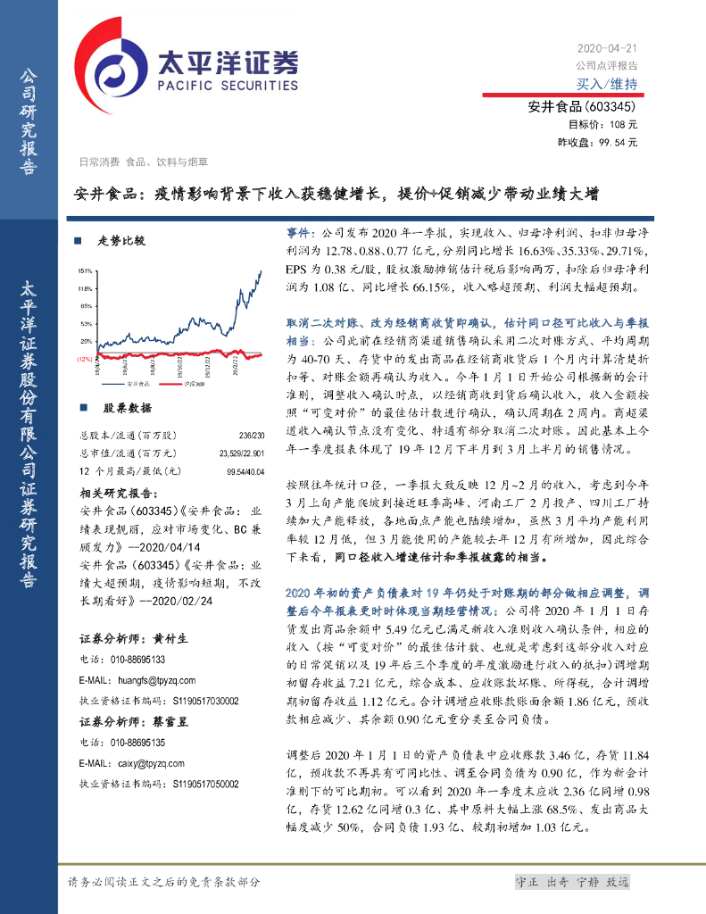 太平洋证券：安井食品：疫情影响背景下收入获稳健增长，提价+促销减少带动业绩大增