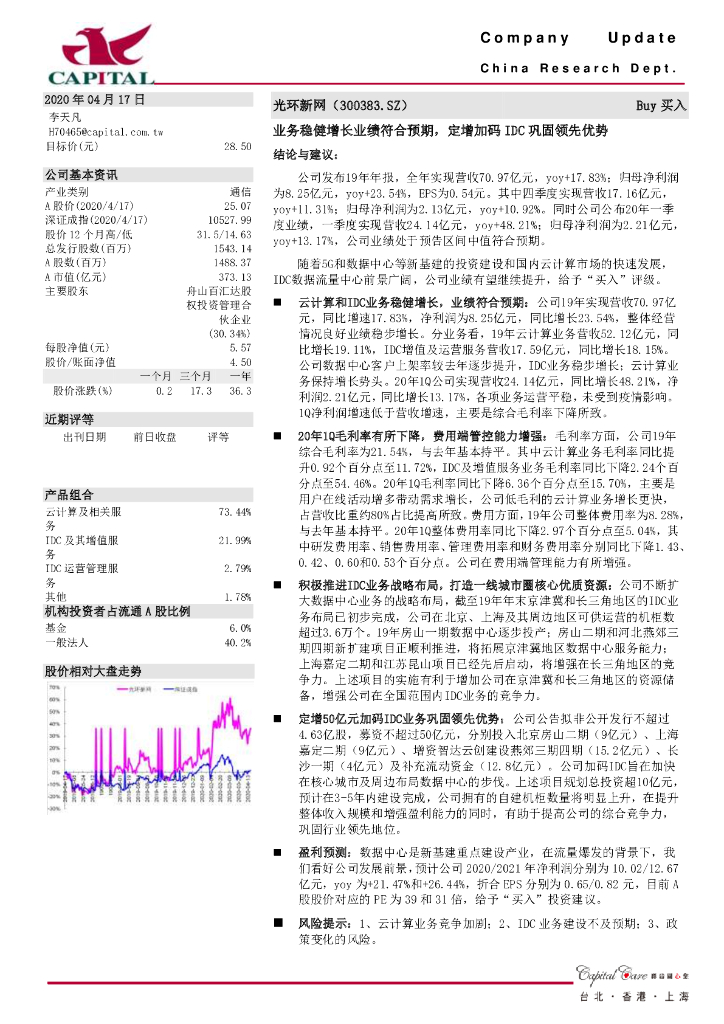 群益证券：光环新网（300383）-业务稳健增长业绩符合预期，定增加码IDC巩固领先优势
