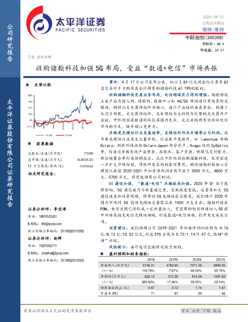 太平洋证券：中际旭创（300308）-收购储翰科技加强5G布局，受益“数通+电信”市场共振