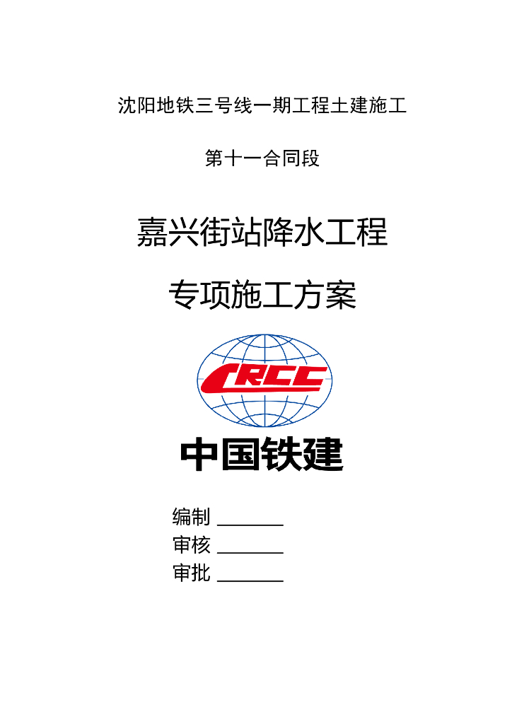 [国企]地铁暗挖车站降水专项施工方案2021