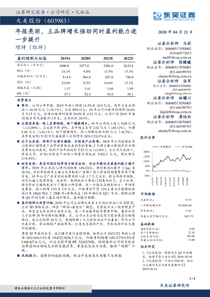 东吴证券：丸美股份（603983）-年报亮丽，主品牌增长强劲同时盈利能力进一步提升