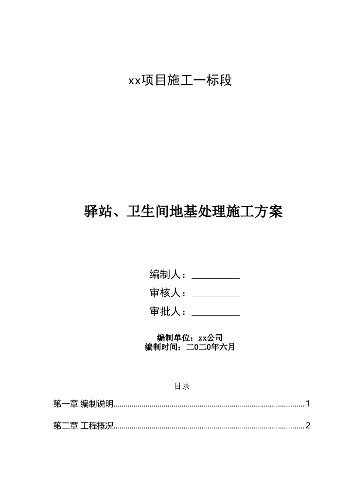 驿站卫生间地基处理施工方案