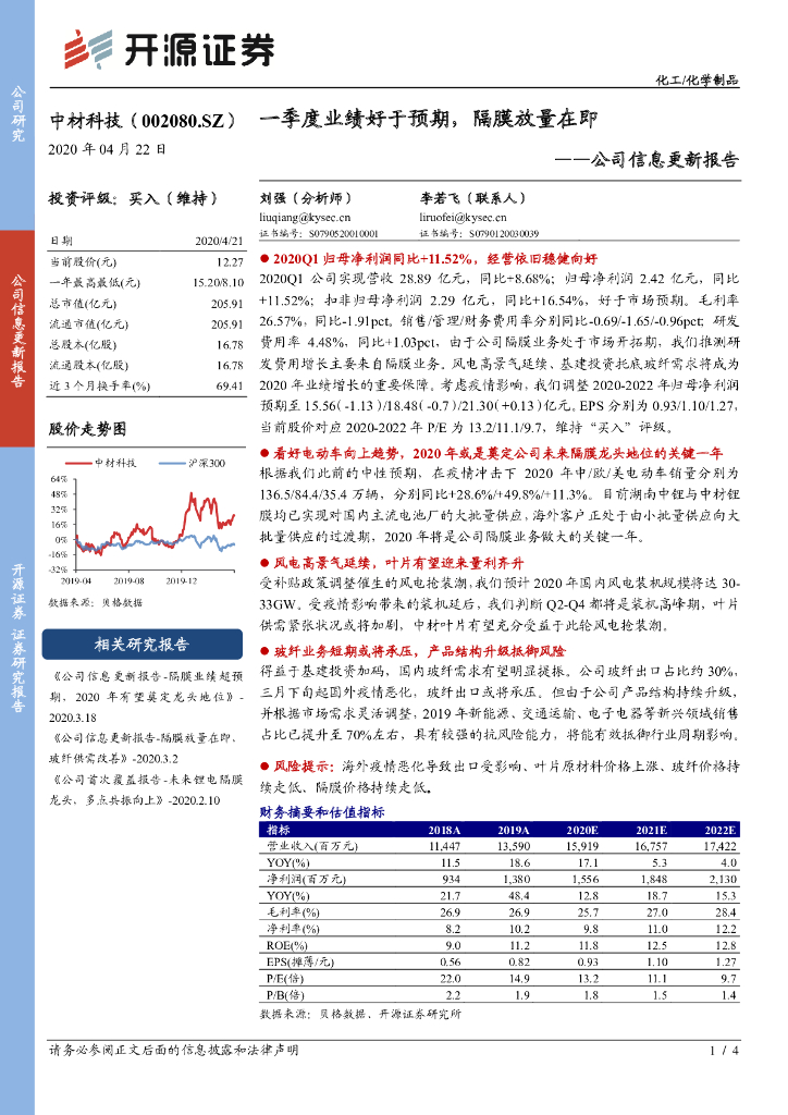 开源证券：中材科技（002080）-公司信息更新报告：一季度业绩好于预期，隔膜放量在即