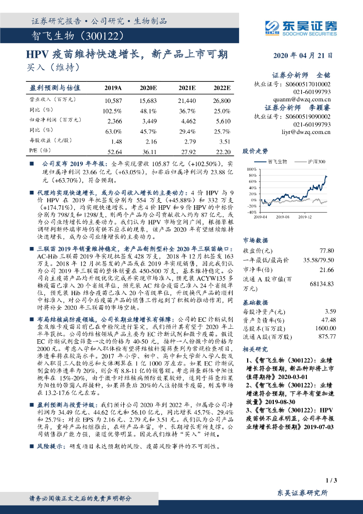 东吴证券：智飞生物（300122）-HPV疫苗维持快速增长，新产品上市可期