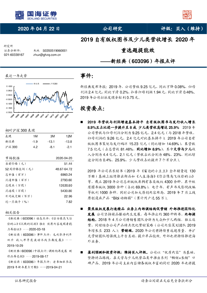 国海证券：新经典（603096）-年报点评：2019自有版权图书及少儿类营收增长 2020年重选题提能效