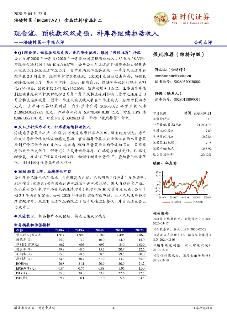 新时代证券：涪陵榨菜一季报点评：现金流、预收款双双走强，补库存继续拉动收入