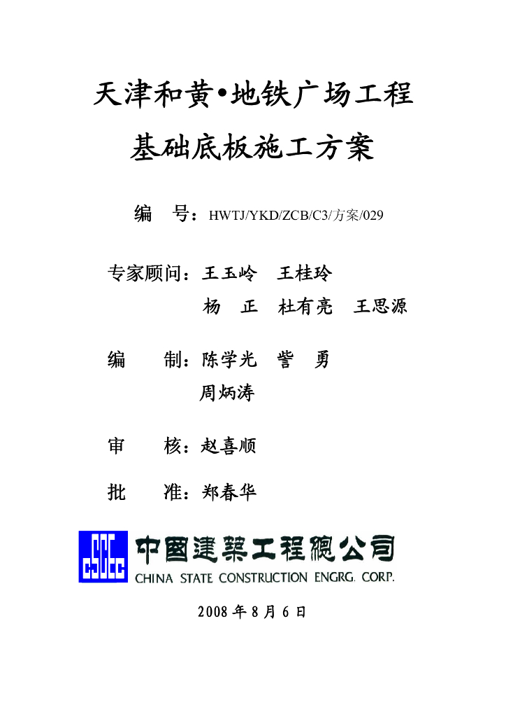 [天津]地铁广场工程基础底板施工方案155P