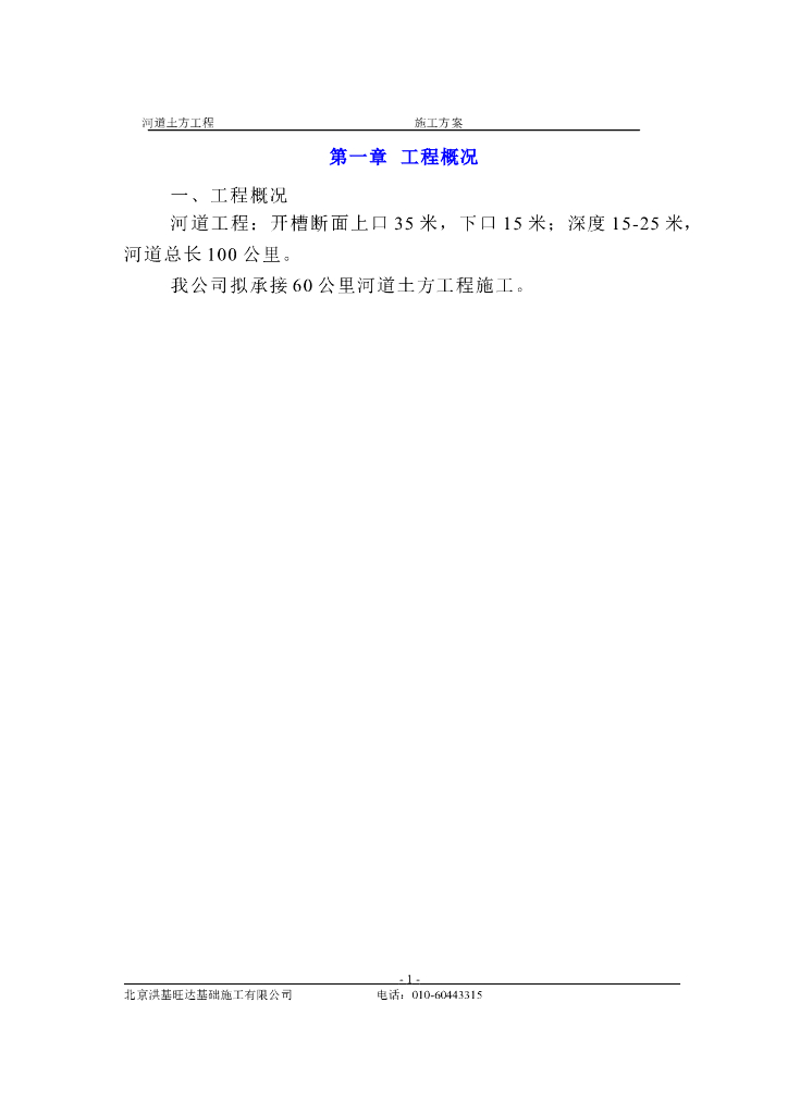 河道土方工程施工方案34p