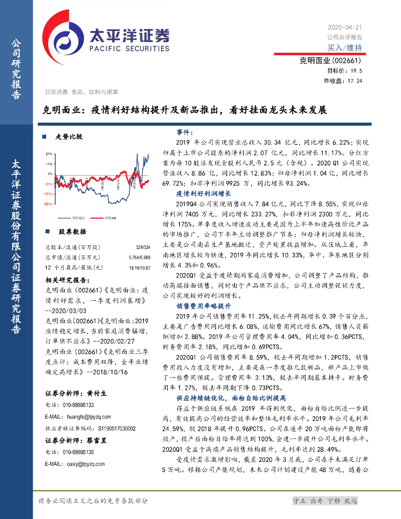 太平洋证券：克明面业：疫情利好结构提升及新品推出，看好挂面龙头未来发展