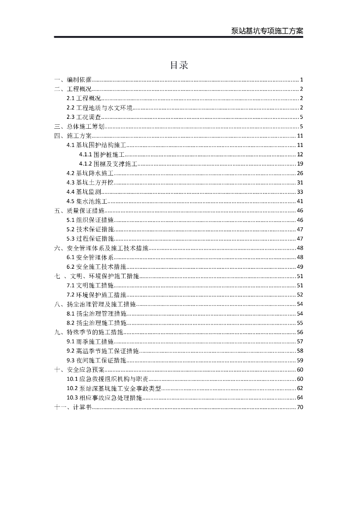 雨水泵站基坑专项施工方案68页（2018）