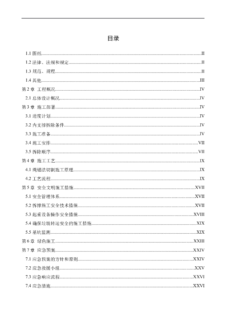 基坑支护内支撑拆除专项施工方案