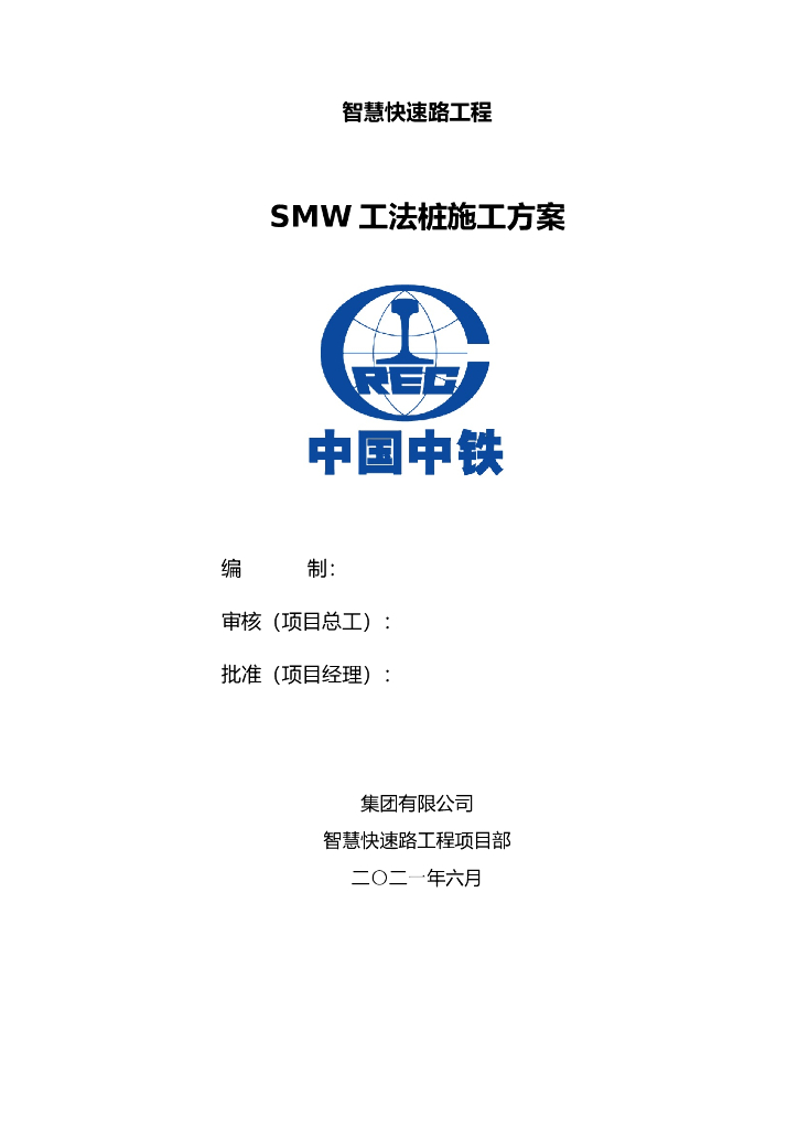 智慧快速路工程SMW工法桩施工方案（2021年）