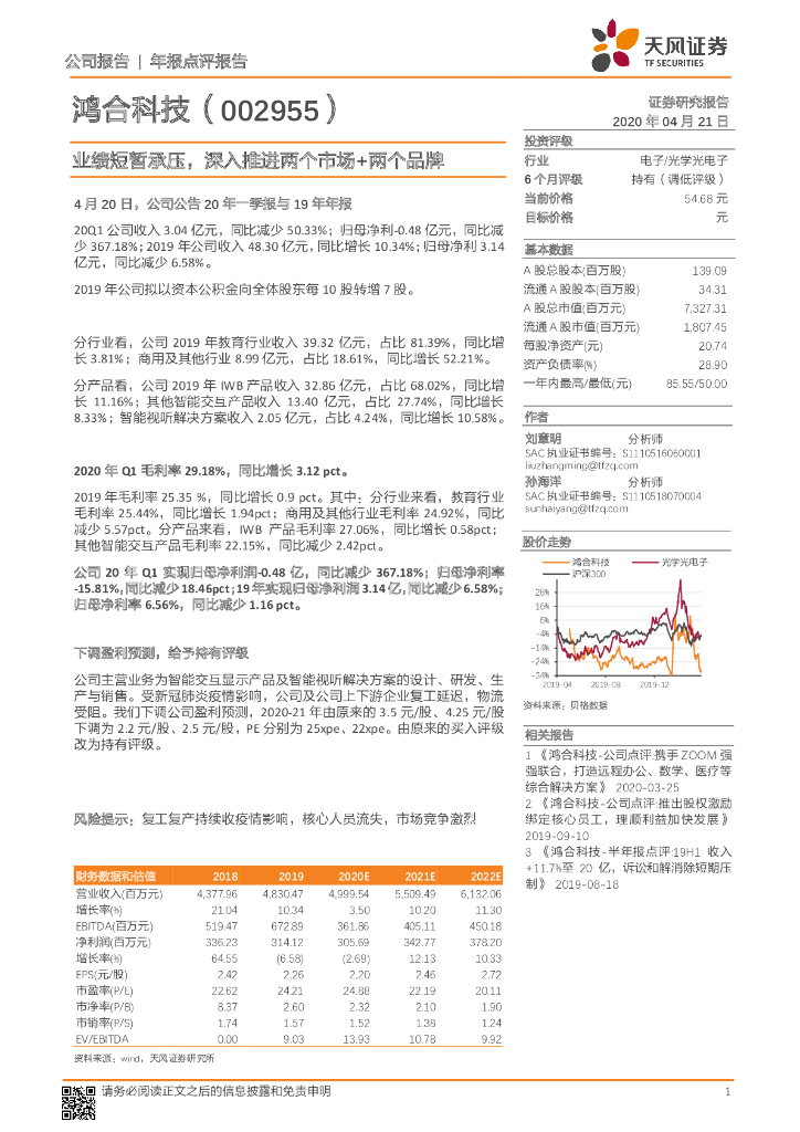 天风证券：鸿合科技（002955）-业绩短暂承压，深入推进两个市场+两个品牌