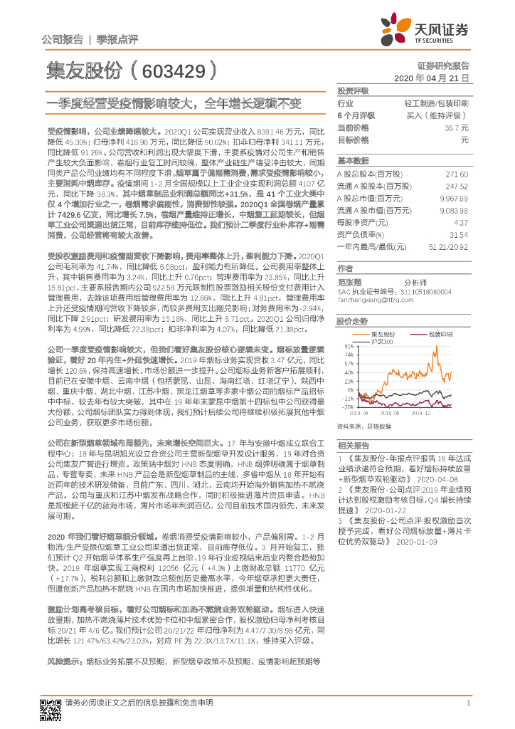 天风证券：集友股份（603429）-季报点评：一季度经营受疫情影响较大，全年增长逻辑不变
