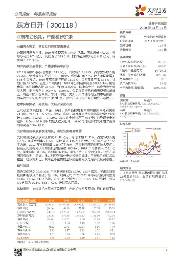 天风证券：东方日升（300118）-业绩符合预期，产能稳步扩张